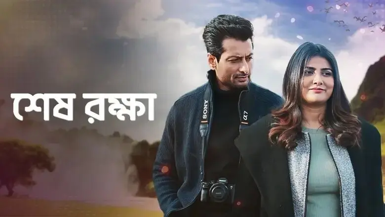 Shesh Rokkha (2024)