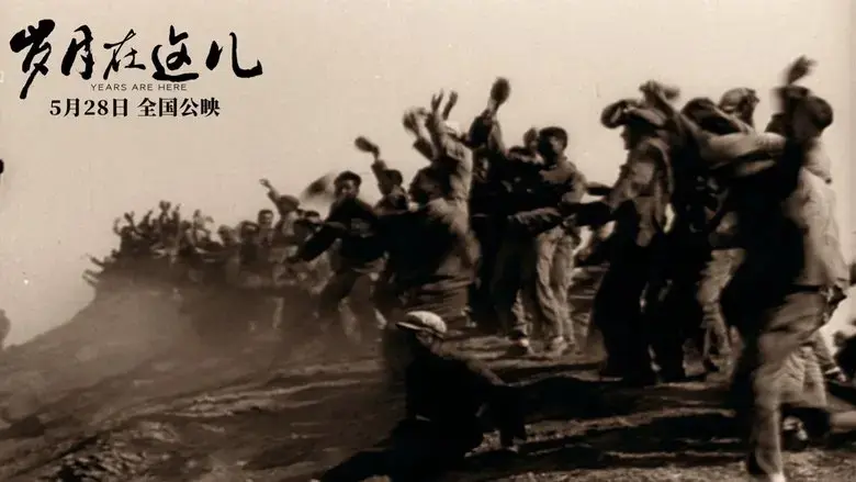 Sui yue zai zhe er (2021)