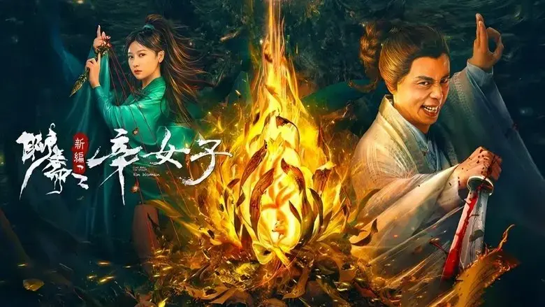 New Liao Zhai: The Story of a Sinful Woman (2023)