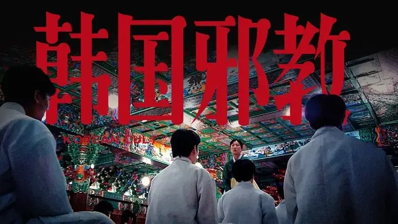 han guo da bao jian: shen min de ming yi (2025)