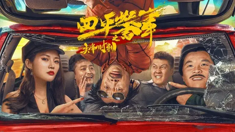 Rush Hour of Siping Police Story (2021)
