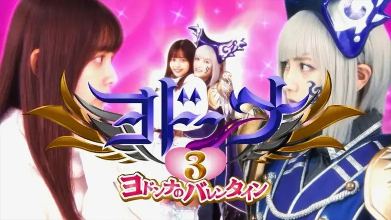 Mashin Sentai Kiramager Spin-Off: Yodonna 3: Yodonna's Valentine (2023)