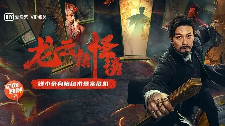 The Mysterious Story of Longyun Town (2022)