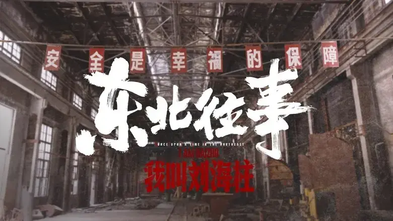 History of the Northeast: My name is Liu Haizhu (2020)