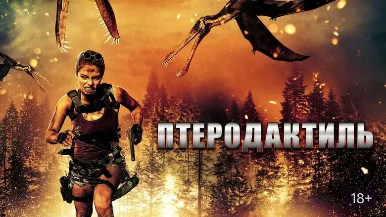 Pterodactyl (2022)