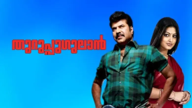 Thuruppugulan (2006)