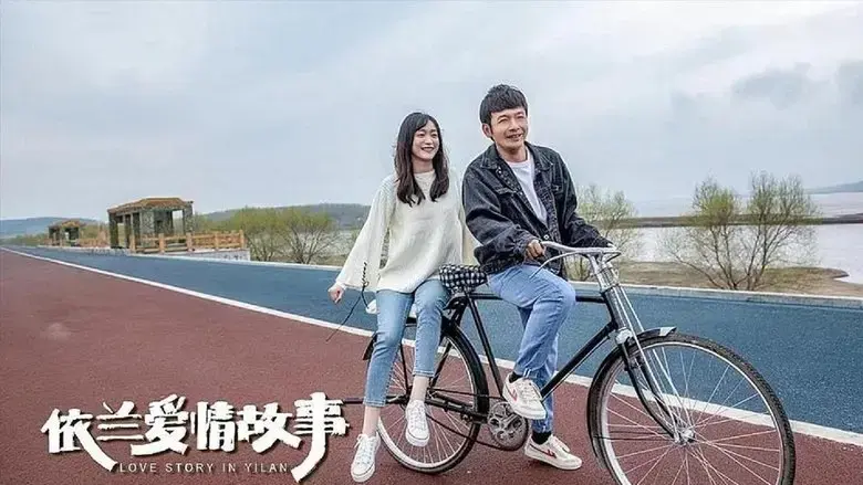 The Yilan Love Story (2022)