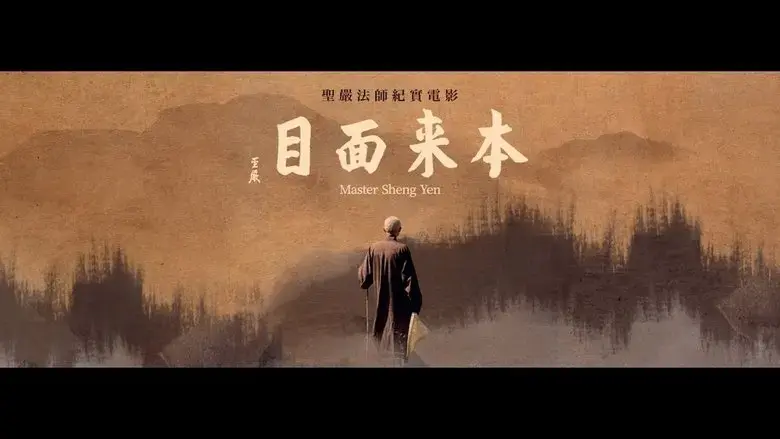 Master Sheng Yen (2020)
