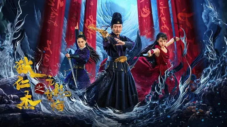 Detective Dee and the Arrogant Ruler (2024)