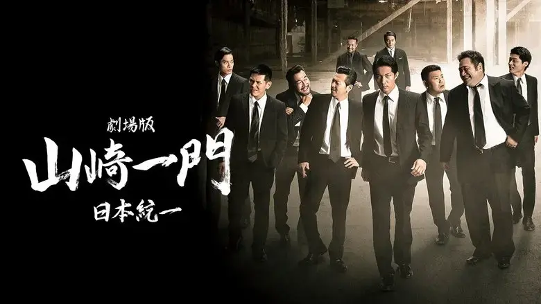 Yamazaki Ichimon - Unification of Japan: The Movie (or "The Y-Team") (2022)