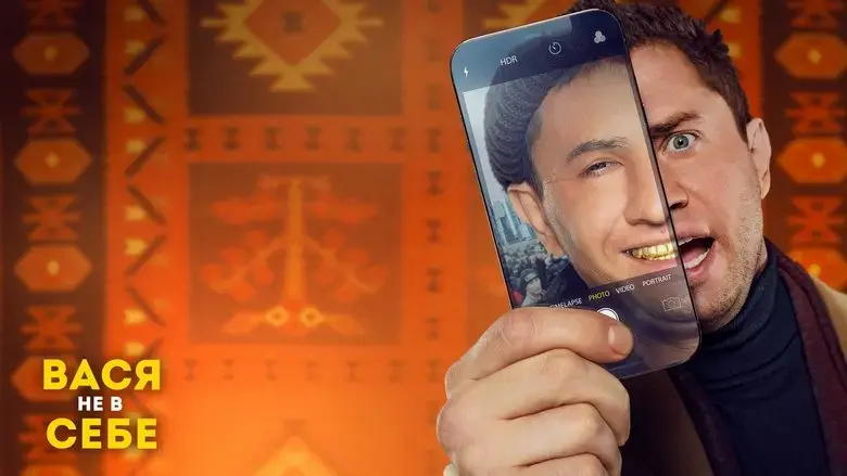 Vasya ne v sebe (2023)