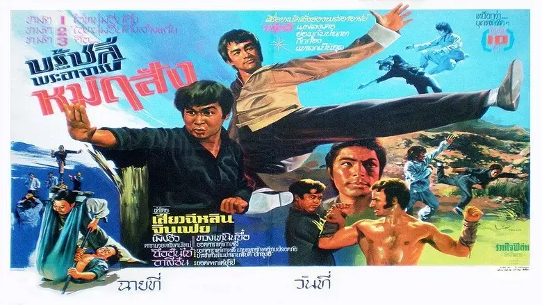 Bruce Lee and I (1973)