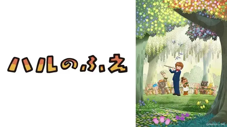 Haru no fue (2012)