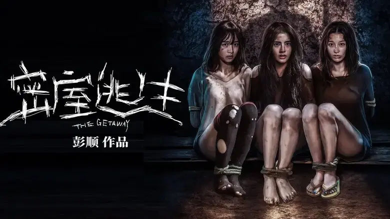 mi shi tao sheng (2025)