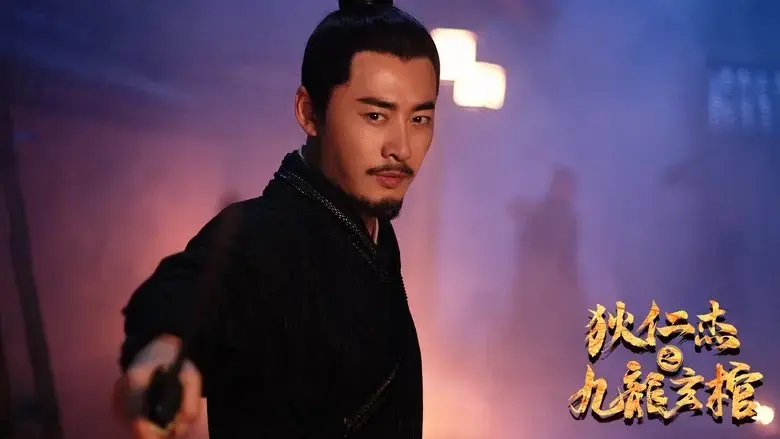 Di Renjie - Nine Dragons Coffin (2022)