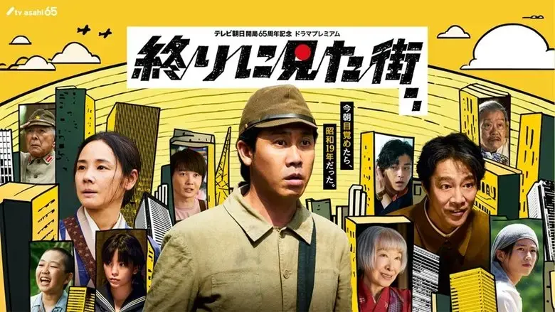 Owari ni Mita Machi (2024)