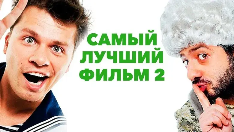 Samyy luchshiy film 2 (2009)