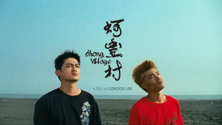 He feng cun (2020)