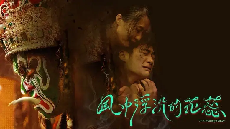 Feng zhong fu chen de hua rui (2020)