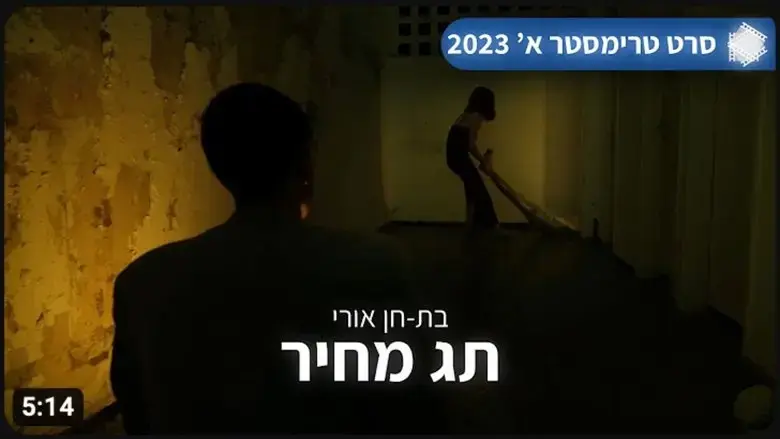 "Price Tag" | Ort Psagot College (2023)