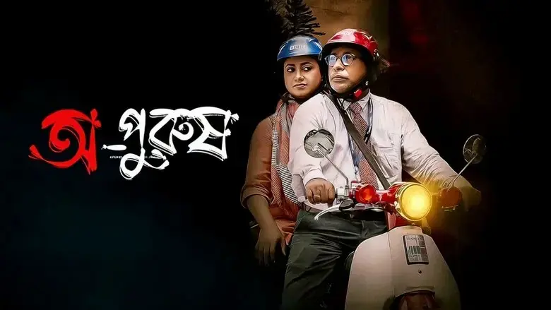Opurush (2024)