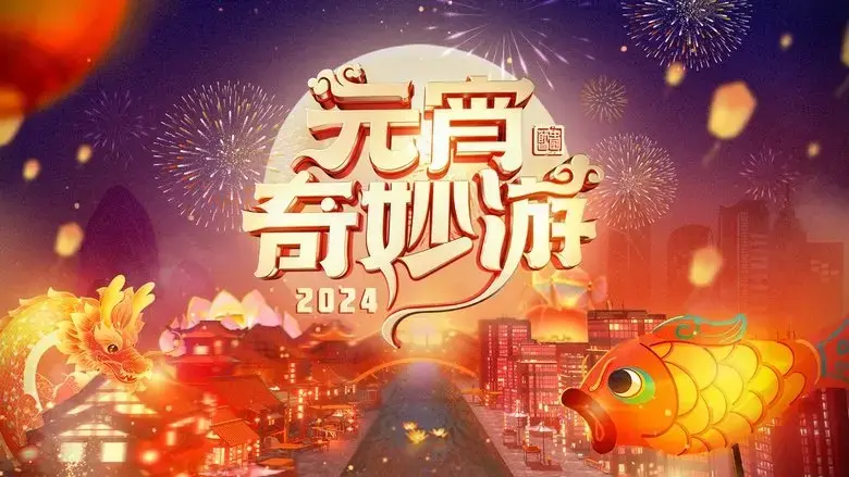 2024 Adventures on Lantern Festival (2024)