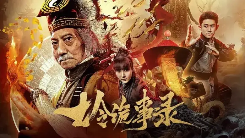qi ling gui shi lu (2023)