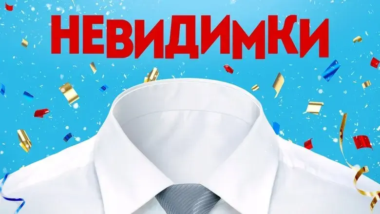 The Invisibles (2013)