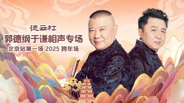 de yun she guo de gang yu qian xiang sheng zhuan chang bei jing zhan di yi chang (2025)