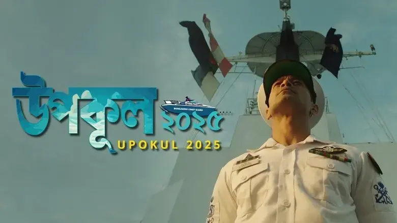 Upokul (2025)