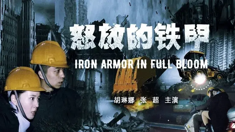 nu fang de tie jia (2021)