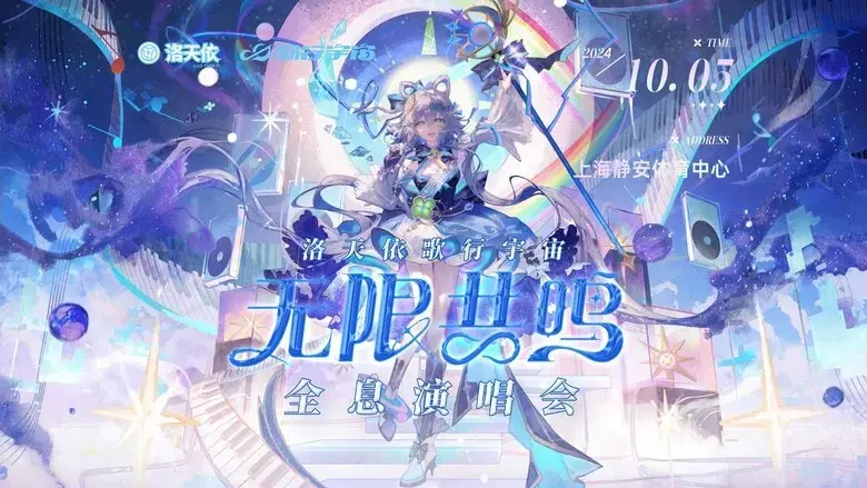 luo tian yi'ge xing yu zhou·wu xian gong ming' quan xi yan chang hui (2024)