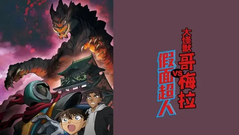 Detective Conan: Kaiju Gomera vs. Kamen Yaiba (2022)