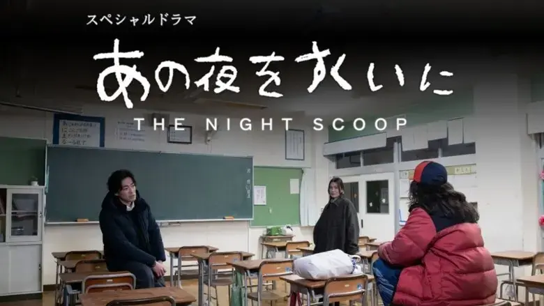 Ano Yoru wo Sukui ni (2025)