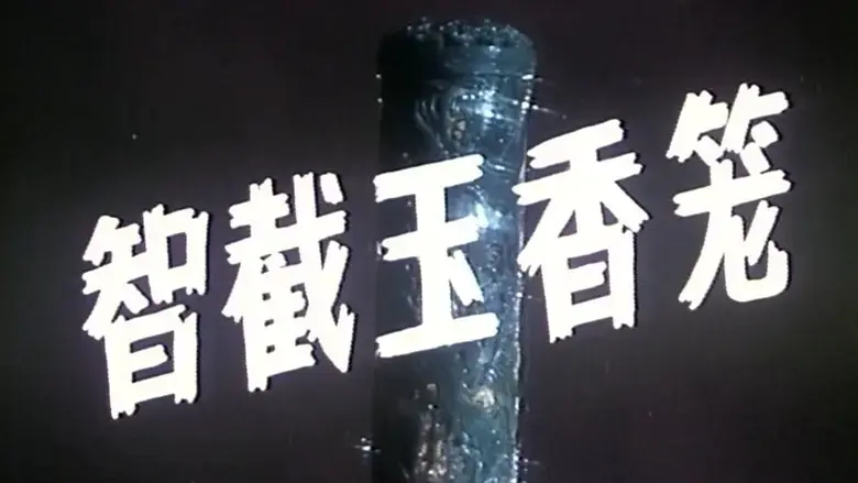 The Lost Jade Incense Burner (1981)