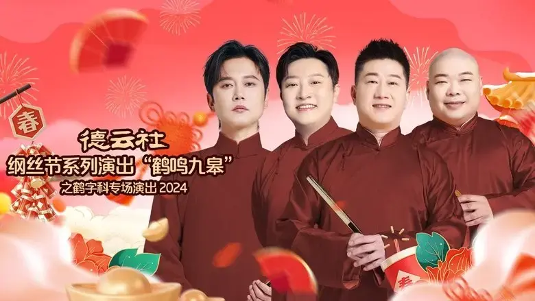 de yun she gang si jie xi lie yan chu "he ming jiu gao" zhi he zi ke zhuan chang yan chu (2025)