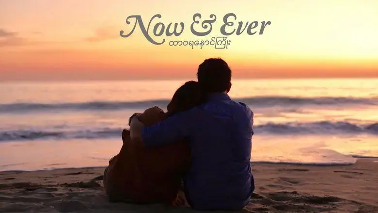 Now and Ever (2019)