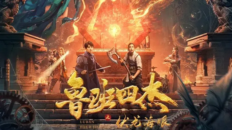 Luban si jie zhi Fu long hai yan (2021)