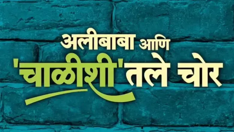 Alibaba Ani Chalishitale Chor (2024)