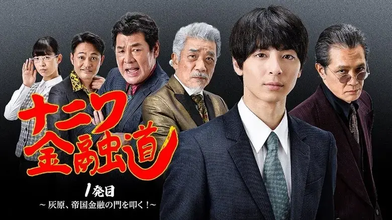 Naniwa Kinyudo - Haibara knocks on the door of Imperial Finance! (2022)