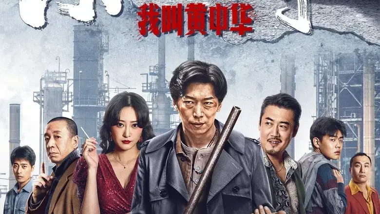 My Name is Huang Zhonghua (2022)