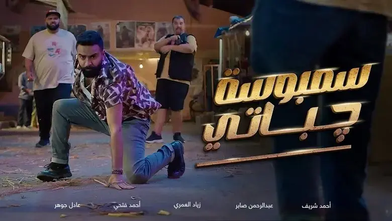 Sambosa chapati (2025)