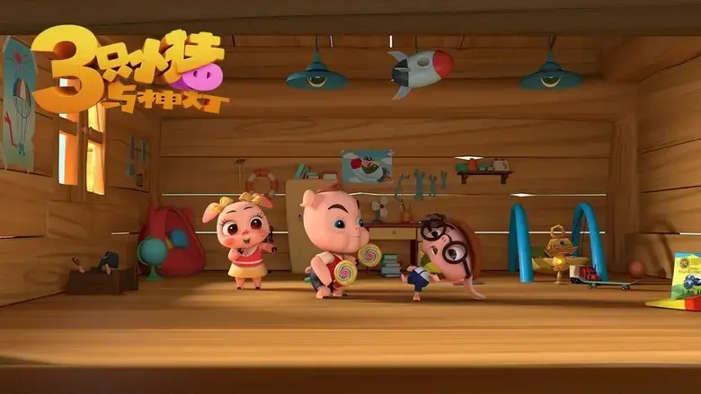 3 Little Pigs and the Magic Lamp (2015)