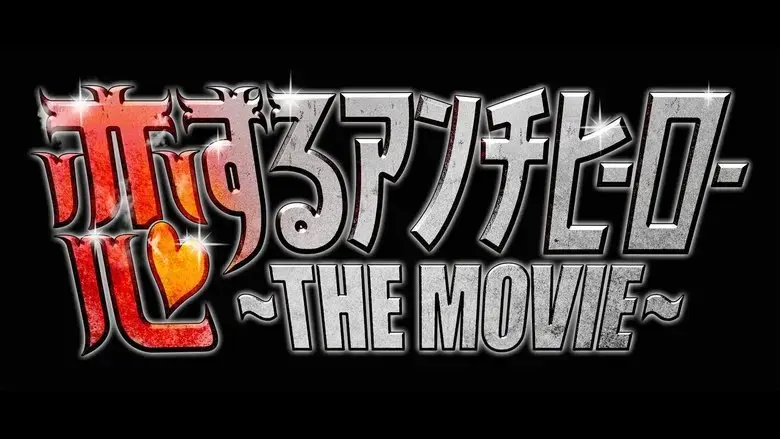 Koisuru Anti-Hero THE MOVIE (2019)