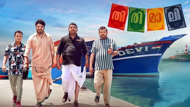 Thirimali (2022)