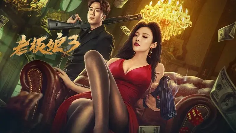 Lao ban niang 3 (2023)