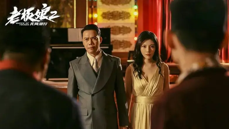 Lao ban niang 2 wu jian qian xing (2022)