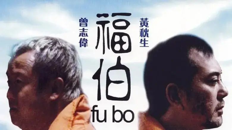 Fu bo (2003)