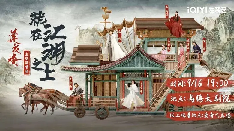 lian hua lou jiu zai jiang hu zhi shang yan chang hui (2023)
