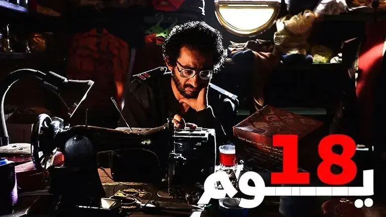 18 Days (2011)